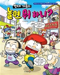 (빈대 가족의) 놀면 뭐 하니? :대한민국 공식 짠돌이 빈대 가족에게 배우는 경제 지혜 