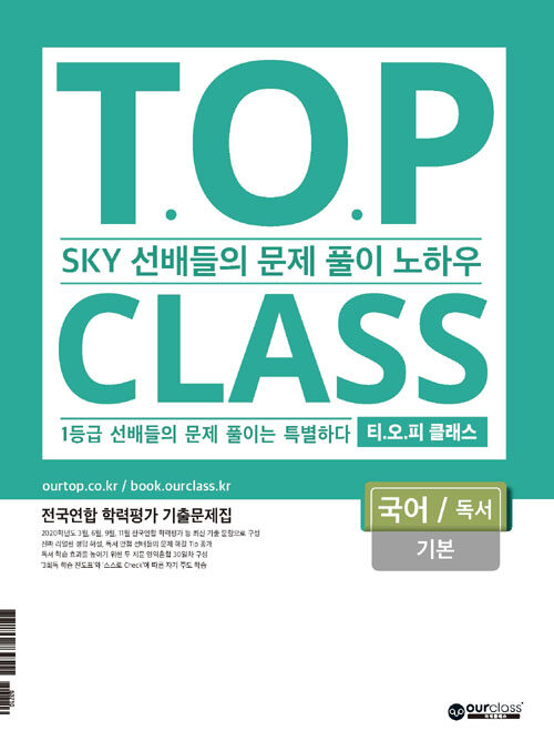 알라딘: 티오피 클래스 T.O.P CLASS 국어 독서 기본 (2021년) 티오피 클래스 T.O.P CLASS 국어 독서 기본 (2021년)