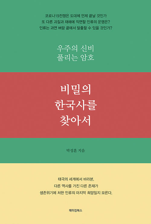 비밀의 한국사를 찾아서