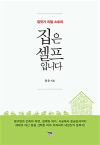 집은 셀프입니다 : 집짓기 리얼 스토리 