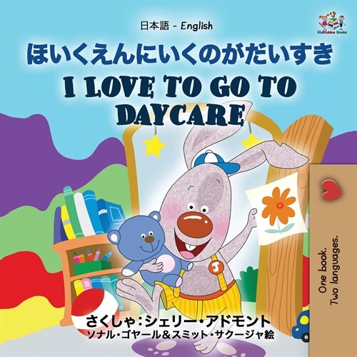I Love to Go to Daycare (Japanese English Bilingual Book for Kids) (Paperback)
