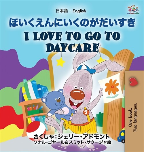 I Love to Go to Daycare (Japanese English Bilingual Book for Kids) (Hardcover)
