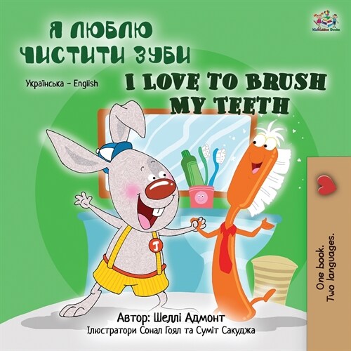 I Love to Brush My Teeth (Ukrainian English Bilingual Book for Kids) (Paperback)