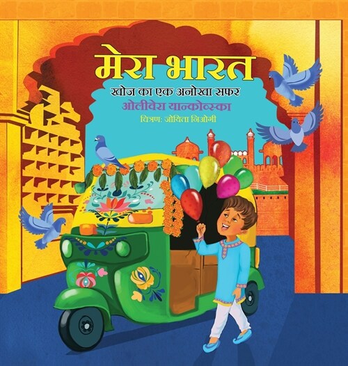 My India: A Journey of Discovery (Boy) (Hindi); मेरा भारत - खोज (Hardcover)
