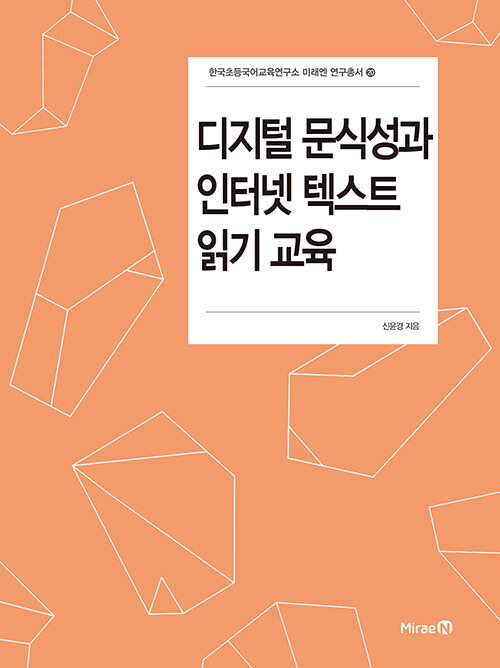 [중고] 디지털 문식성과 인터넷 텍스트 읽기 교육