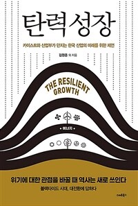 탄력성장 =카이스트와 산업부가 던지는 한국 산업의 미래를 위한 제언 /The resilient growth 