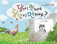 닭이 먼저야 달걀이 먼저야? 