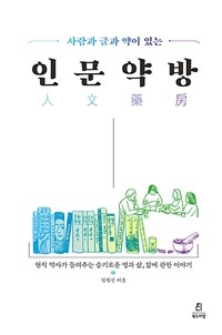 (사람과 글과 약이 있는) 인문약방 :현직 약사가 들려주는 슬기로운 병과 삶, 앎에 관한 이야기 