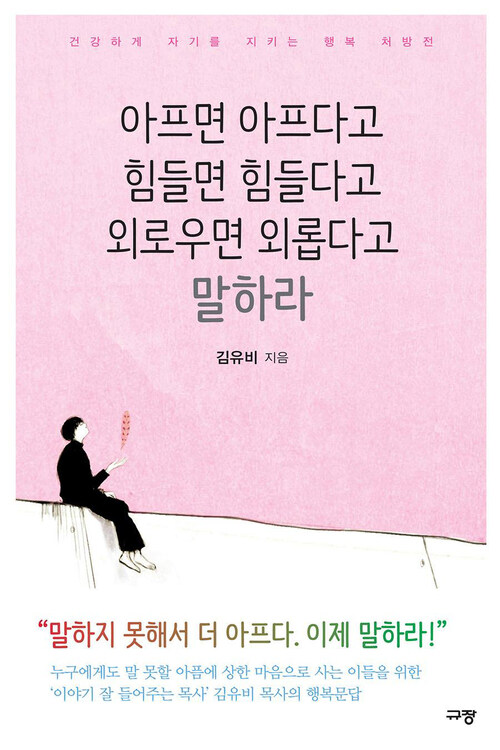 아프면 아프다고 힘들면 힘들다고 외로우면 외롭다고 말하라