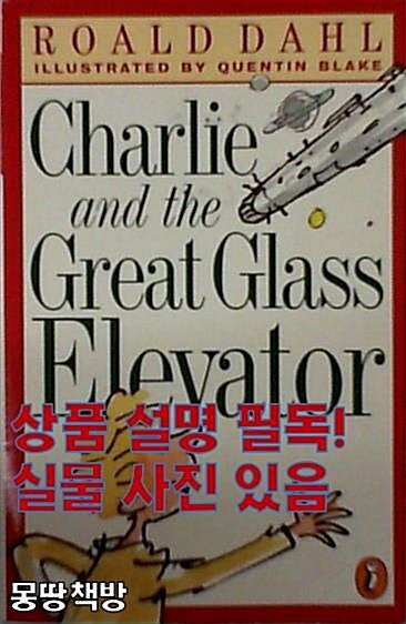 [중고] Charlie and the Great Glass Elevator (Paperback, Reissue)