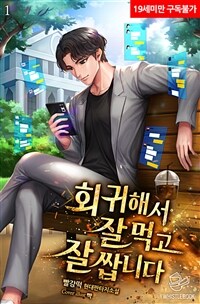 회귀해서 잘 먹고 잘 쌉니다 01