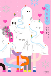 연애의 행방 (개정증보판) 커버