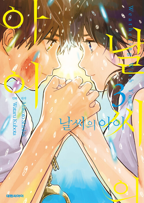 [고화질] 날씨의 아이(코믹) 03 (완결)