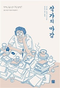 작가의 마감 :일본 유명 작가들의 마감분투기 