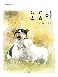 순둥이 