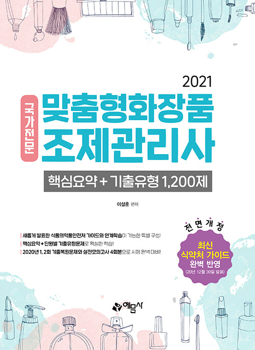 2021 맞춤형화장품 조제관리사 핵심요약 + 기출유형 1,200제