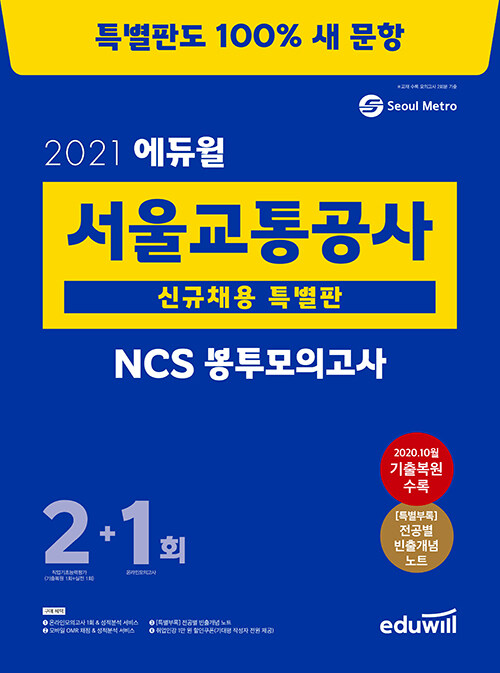 [중고] 2021 에듀윌 서울교통공사 특별판 NCS 봉투모의고사 2 + 1회