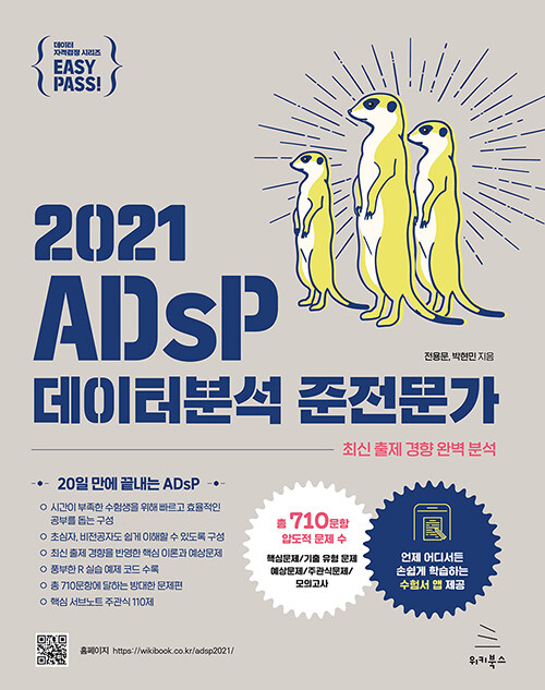이지패스 2021 ADsP 데이터분석 준전문가 (수험서 앱 제공)
