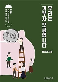 우리는 기부자 모금합니다 :행복한 기부 경험이 만드는 요즘 모금 트렌드 