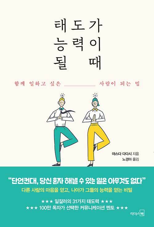 [중고] 태도가 능력이 될 때