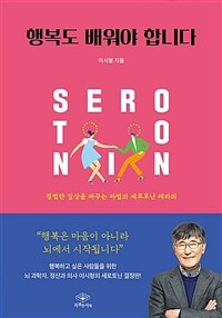 행복도 배워야 합니다 :평범한 일상을 바꾸는 마법의 세로토닌 테라피 