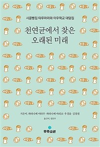 천연균에서 찾은 오래된 미래 :시골빵집 타루마리와 이우학교 대담집 