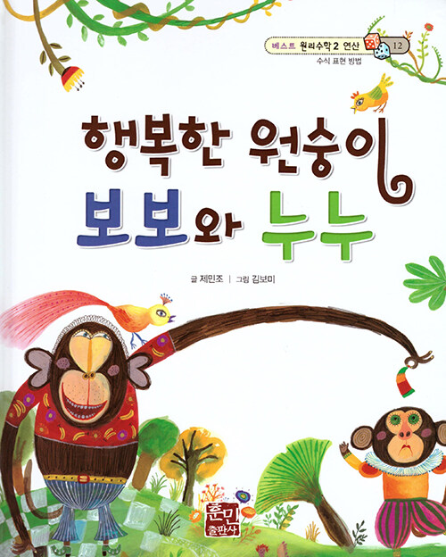 [중고] 행복한 원숭이 보보와 누누