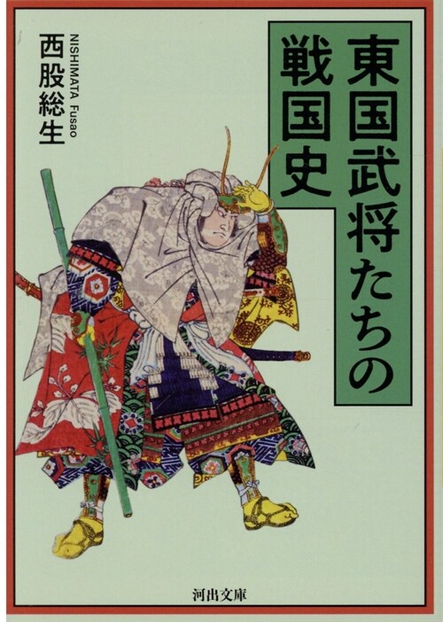 東國武將たちの戰國史