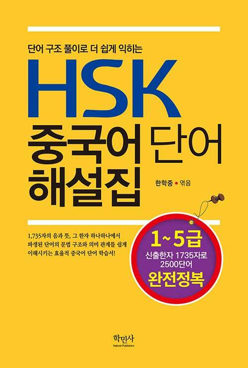 [중고] HSK 중국어 단어 해설집 (1~5급)