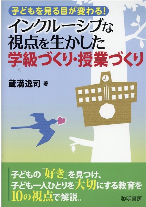 インクル-シブな視點を生かした學級づくり·授業づくり