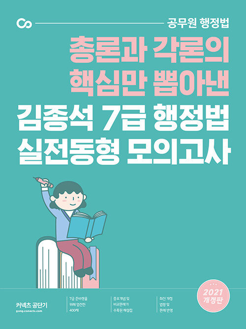 2021 김종석 7급 행정법 실전동형 모의고사