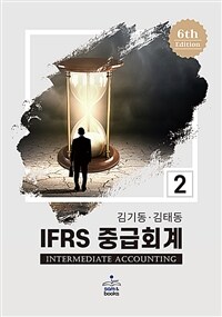 IFRS 중급회계 =Intermediate accounting 