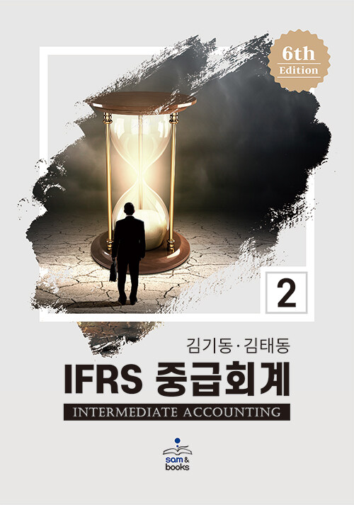 [중고] IFRS 중급회계 2