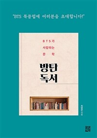 방탄독서 :BTS가 사랑하는 문학 