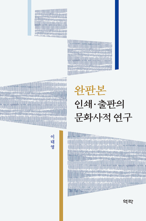 완판본 인쇄·출판의 문화사적 연구