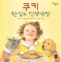 [빅북] 쿠키 한 입의 인생 수업