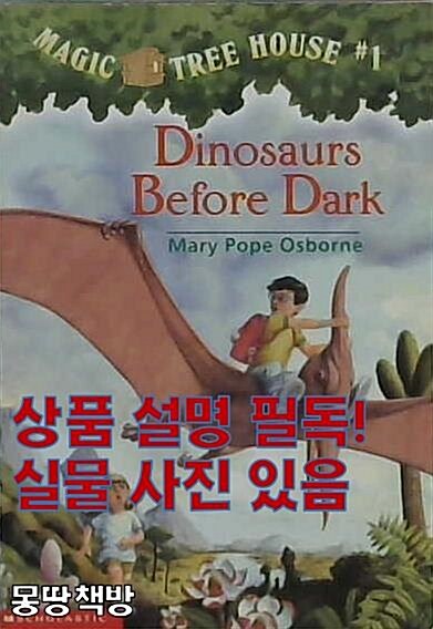 [중고] Magic Tree House #1 : Dinosaurs Before Dark (Paperback, 미국판)