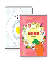 [세트] 마음먹기 + 마음요리 - 전2권