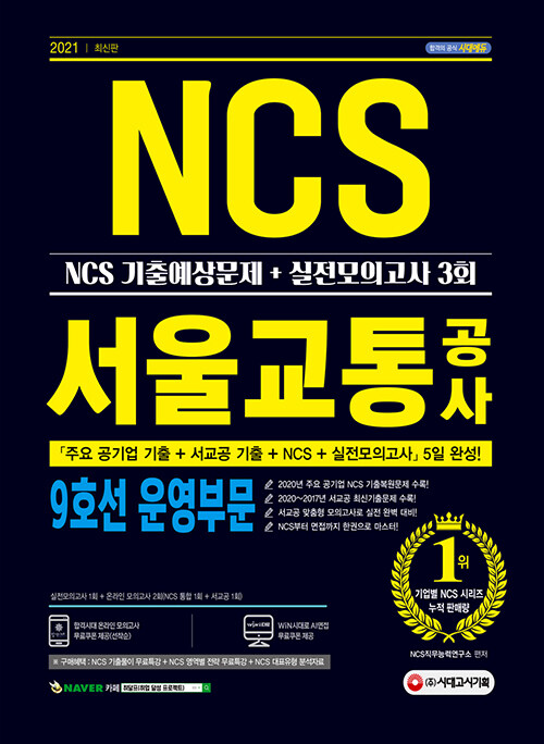 2021 최신판 서울교통공사 9호선 운영부문 NCS 기출예상문제 + 실전모의고사 3회