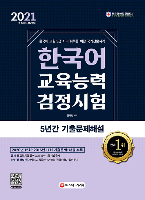 [중고] 2021 한국어교육능력검정시험 5년간 기출문제해설
