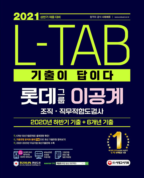 2021 상반기 채용대비 기출이 답이다 L-TAB 롯데그룹 이공계