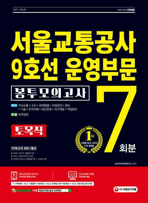 2021 최신판 서울교통공사 9호선 운영부문 토목직 NCS + 전공 봉투모의고사 7회분