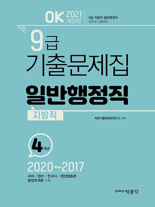 2021 OK 9급 지방직 일반행정직 기출문제집