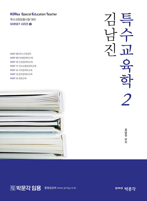 김남진 특수교육학 2