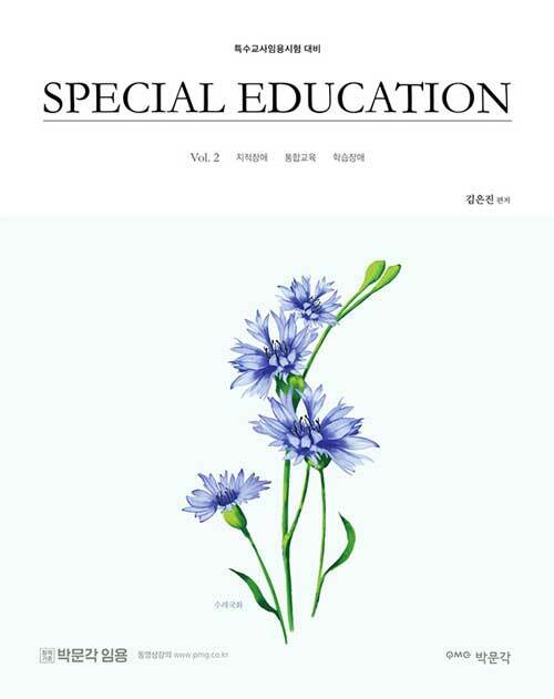 김은진 SPECIAL EDUCATION Vol. 2