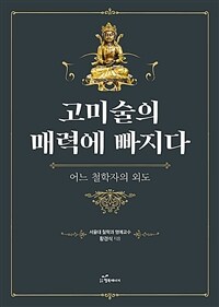 고미술의 매력에 빠지다 :어느 철학자의 외도 