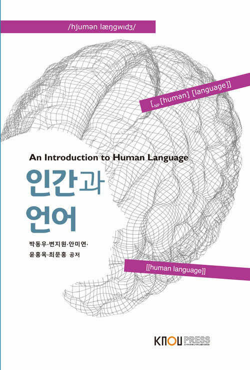 인간과 언어 (워크북 포함)