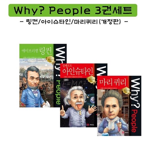 노트증정) Why 피플 3권세트 - 링컨,아인슈타인,마리퀴리