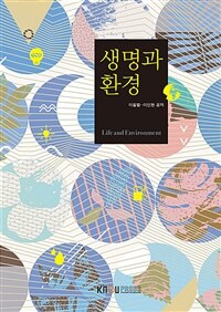 생명과 환경