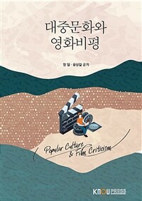 대중문화와 영화비평 =Popular culture & film criticisn 